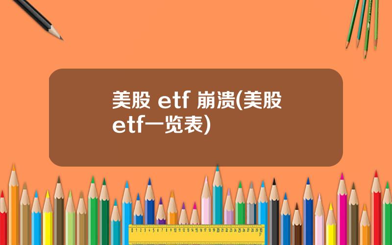 美股 etf 崩溃(美股etf一览表)